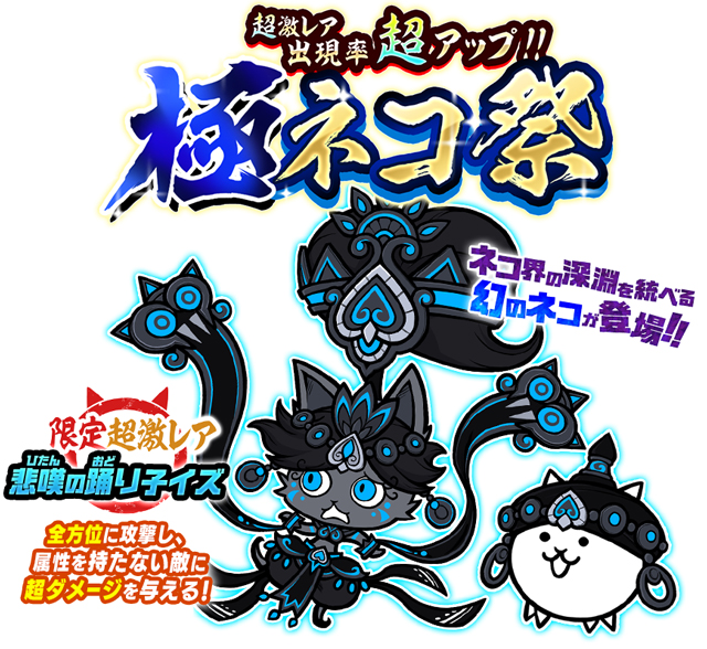 にゃんこ大戦争」のレアガチャイベント 「超極ネコ祭」の開催と新
