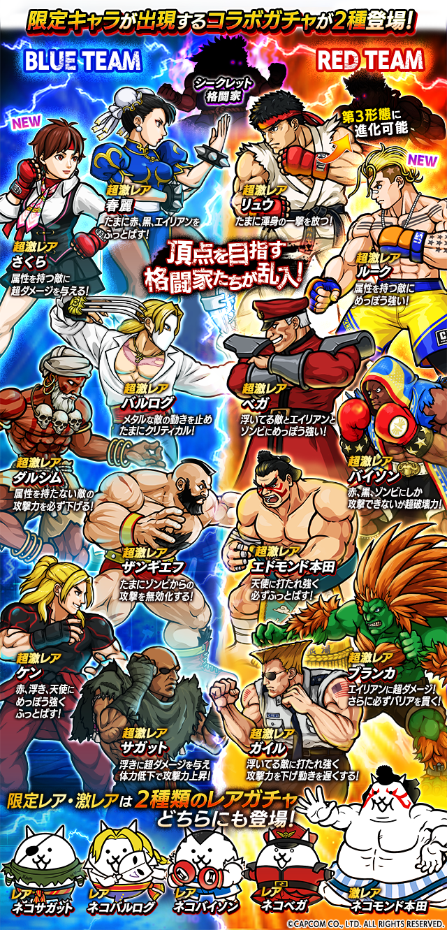 ストリートファイターV チャンピオンエディション」 ×「にゃんこ大戦争