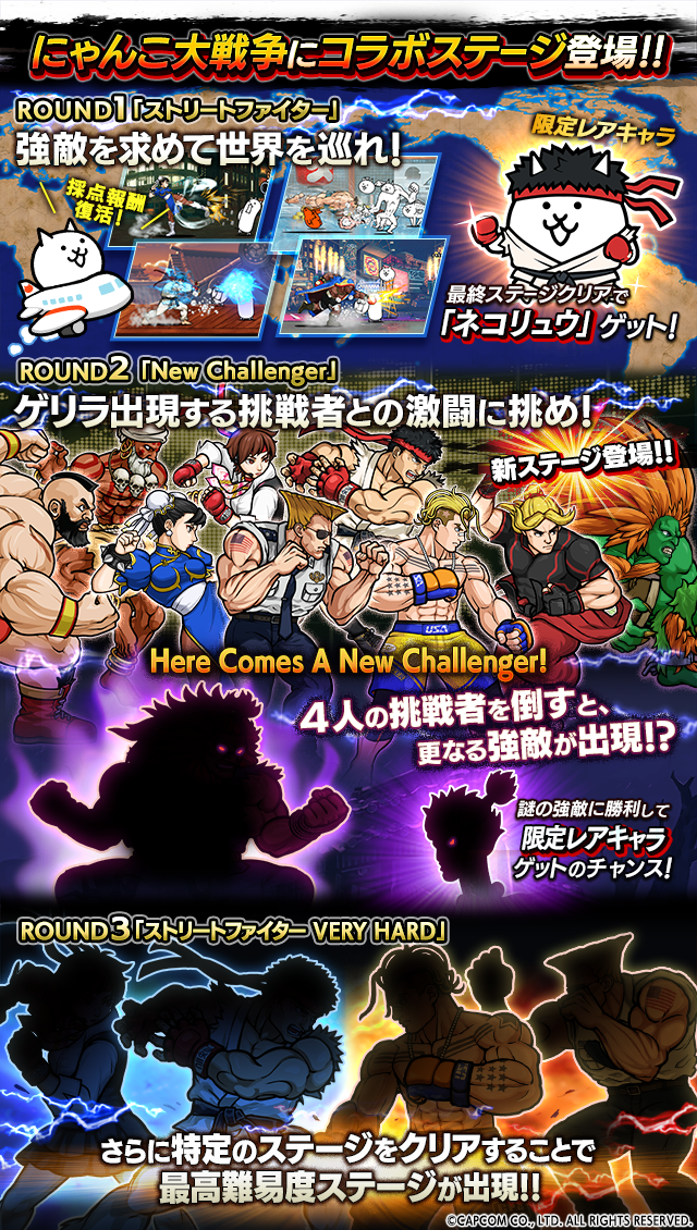 ストリートファイターV チャンピオンエディション」 ×「にゃんこ大戦争