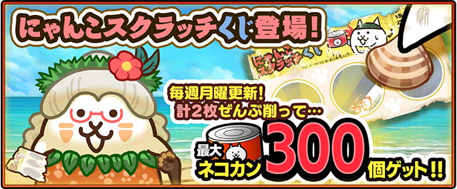 にゃんこ大戦争」の夏限定イベント 「ねこのなつやすみ サバイバル