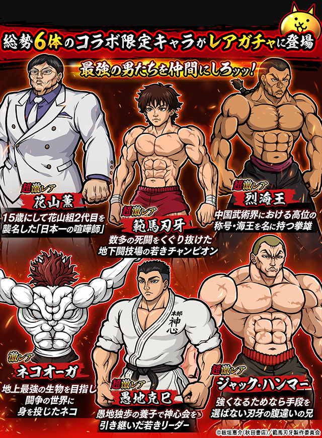 範馬刃牙」×「にゃんこ大戦争」期間限定コラボイベント開催に関する