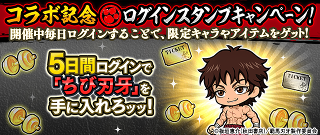 範馬刃牙」×「にゃんこ大戦争」期間限定コラボイベント開催に関する