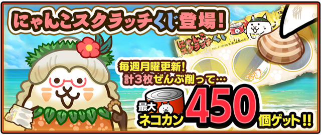 にゃんこ大戦争」の夏限定イベント「ねこのなつやすみ サバイバル編