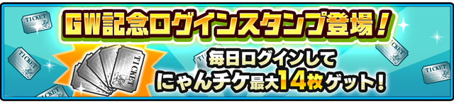 にゃんこ大戦争 7周年gwスペシャル 記念イベント開催のお知らせ ポノス株式会社