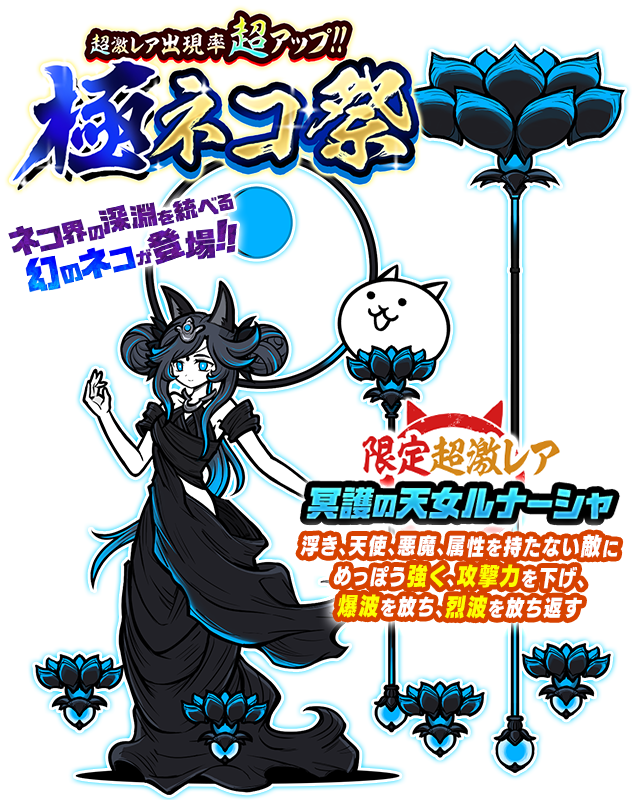 レアガチャ「極ネコ祭」に新キャラクター追加のお知らせ