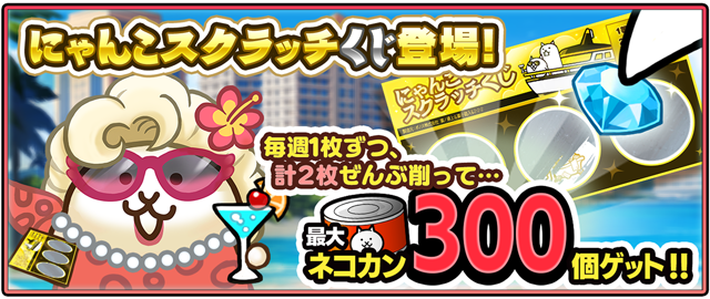 にゃんこ大戦争」の夏限定イベント 「ねこのなつやすみ