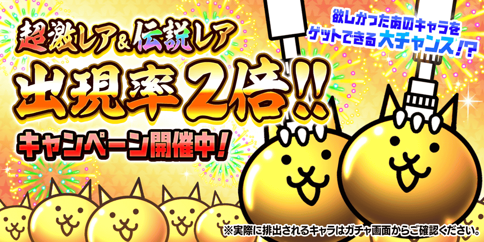 にゃんこ大戦争」1億1000万ダウンロード突破記念イベント第1弾開催の