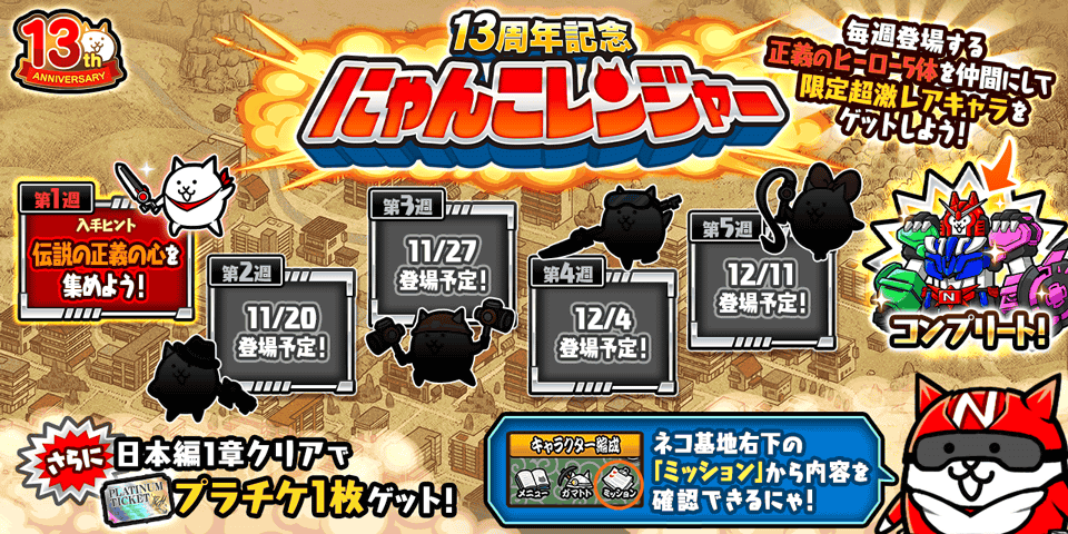 にゃんこ大戦争」13周年記念イベント第1弾開催のお知らせ | ポノス株式会社