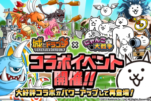 「城とドラゴン」コラボイベント開催