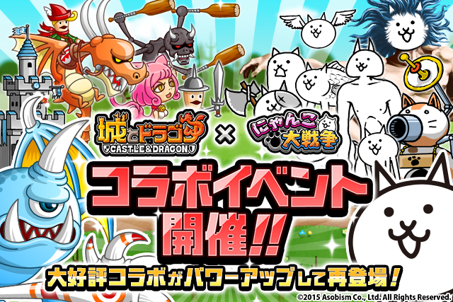 「城とドラゴン」コラボイベント開催