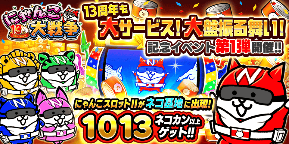 にゃんこ大戦争」13周年記念イベント第1弾開催のお知らせ | ポノス株式会社