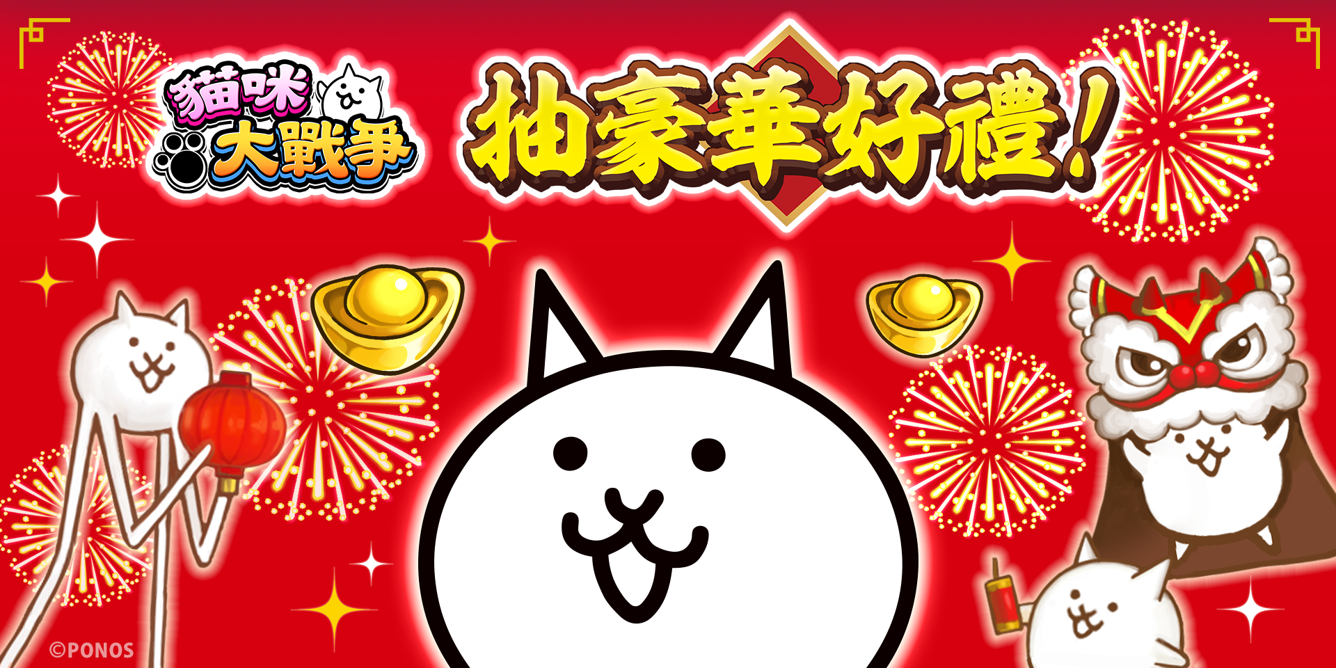 にゃんこ大戦争』、台湾飲料大手「光泉牧場」と台湾全土で大規模