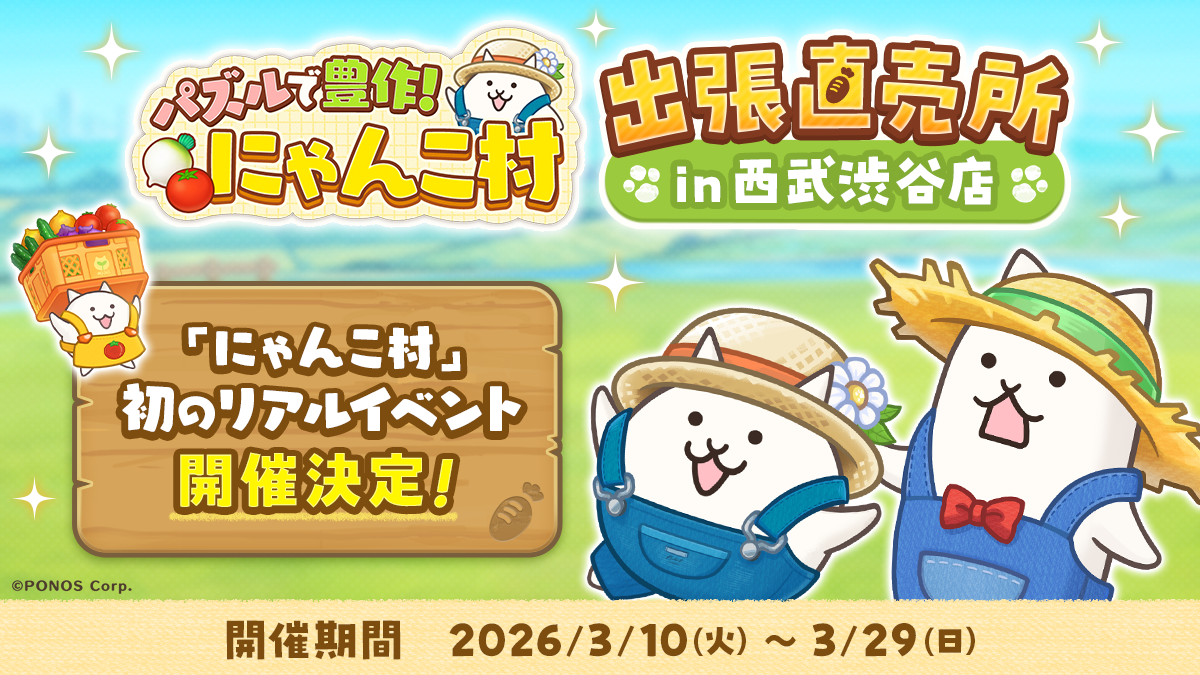 パズルで豊作！にゃんこ村』初のリアルイベント「パズルで豊作