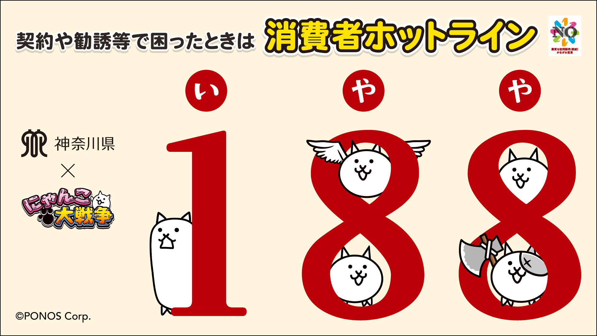 にゃんこ大戦争』が神奈川県とコラボ！消費者トラブル未然防止に向けた