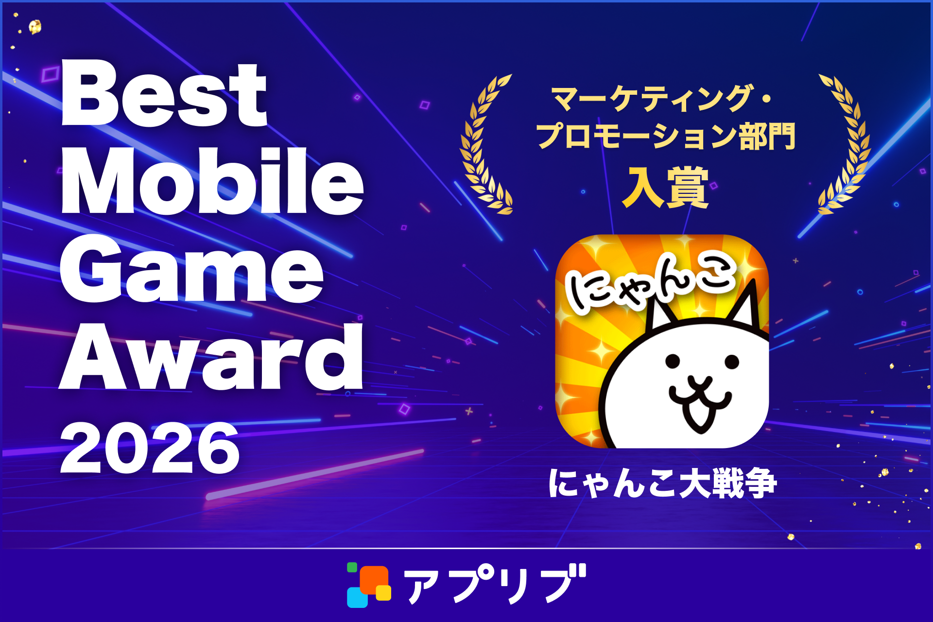 にゃんこ大戦争』がアワード受賞！「アプリブ Best Mobile Game Award