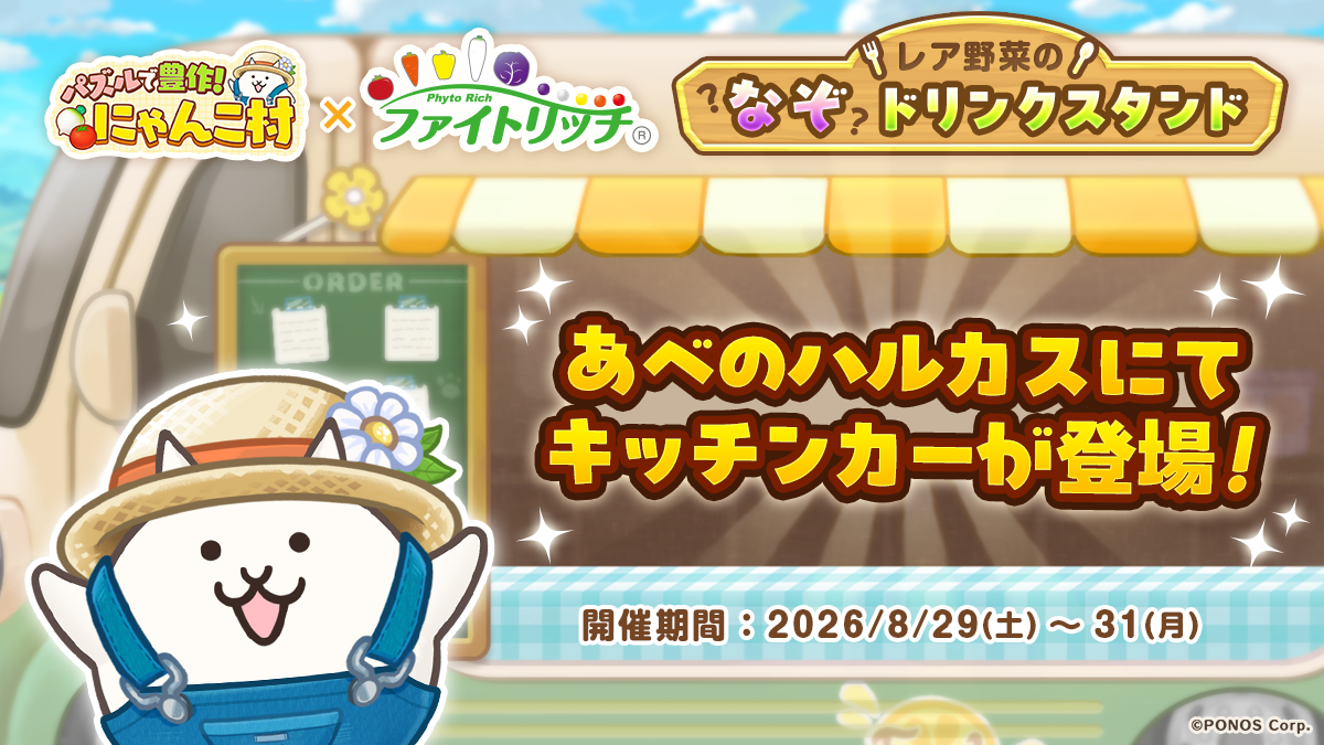 8月31日は野菜の日！『パズルで豊作！にゃんこ村』×タキイ種苗