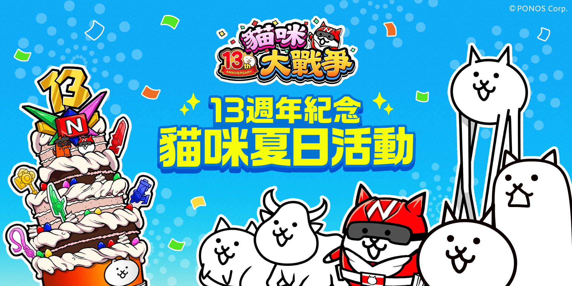 台湾『にゃんこ大戦争』13周年イベント現地レポート！ | ポノス株式会社