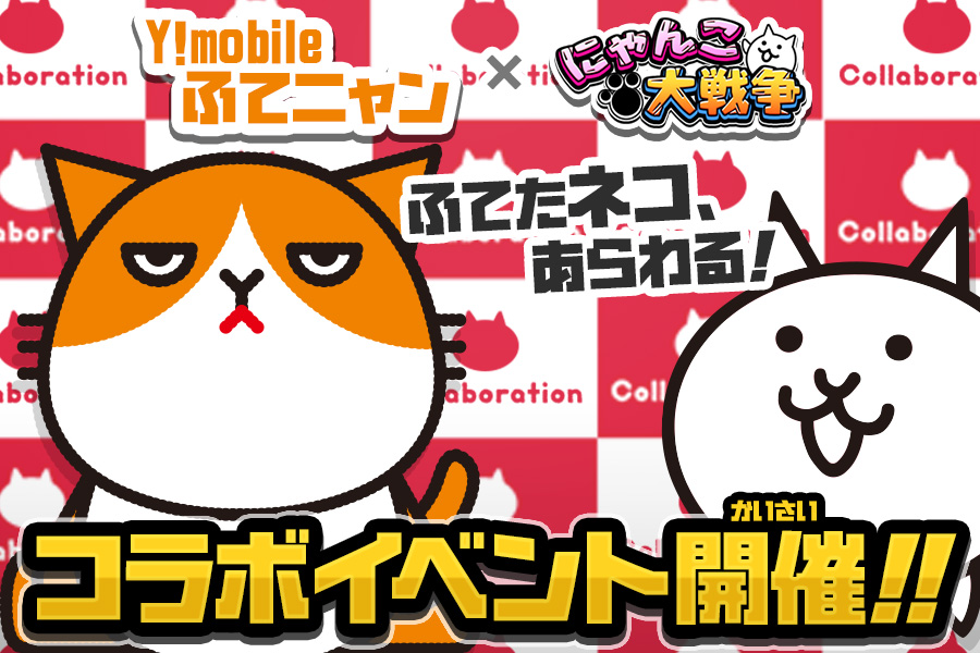 Y Mobile ふてニャン と にゃんこ大戦争 がコラボ開催 ポノス株式会社