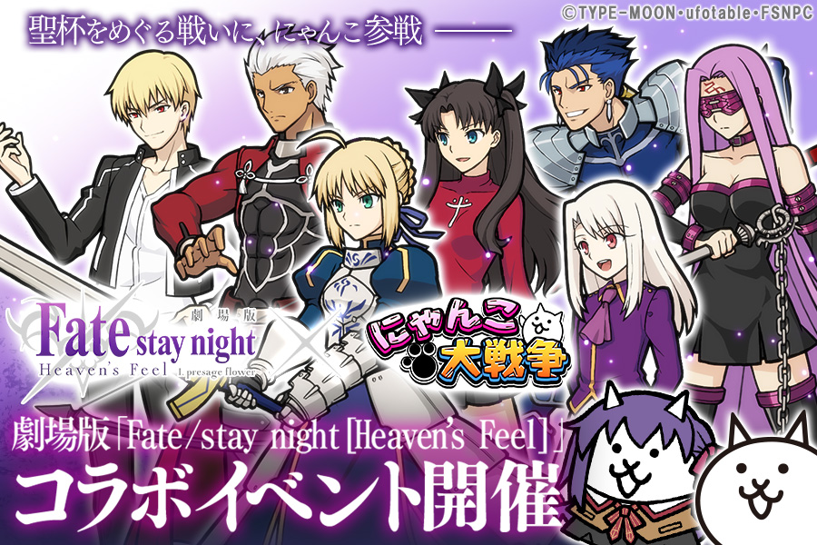 劇場版 Fate Stay Night Heaven S Feel X にゃんこ大戦争 コラボイベント開催 ポノス株式会社