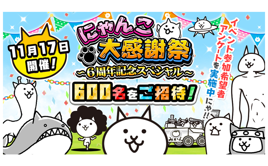 18年11月17日 土 にゃんこ大戦争 6周年記念 にゃんこ大感謝祭 開催決定 ポノス株式会社