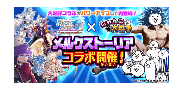 メルクストーリア にゃんこ大戦争 期間限定コラボイベント開催のお知らせ ポノス株式会社