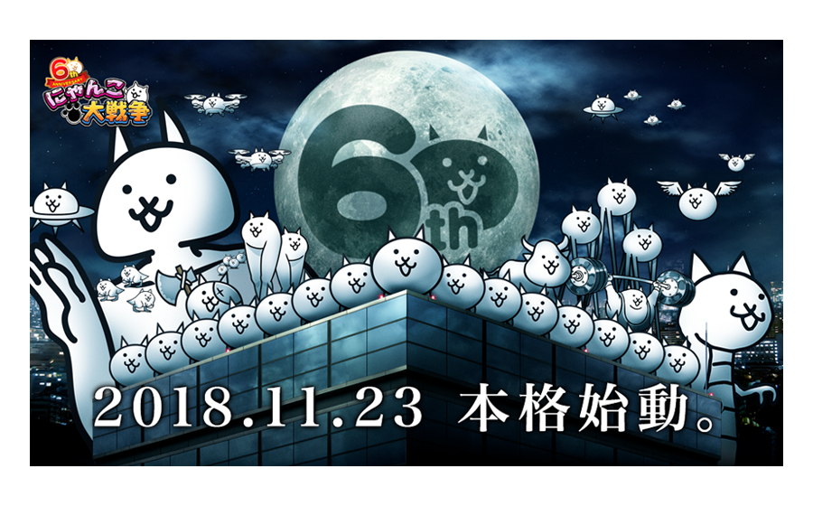 にゃんこ大戦争 が６周年 記念イベント本格始動 Tvcm 放映開始のお知らせ ポノス株式会社