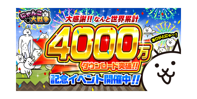 にゃんこ大戦争 4000万ダウンロード 突破のお知らせ ポノス株式会社