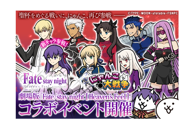 劇場版 Fate Stay Night Heaven S Feel にゃんこ大戦争 新要素を追加した復刻コラボイベント開催に関するお知らせ ポノス株式会社