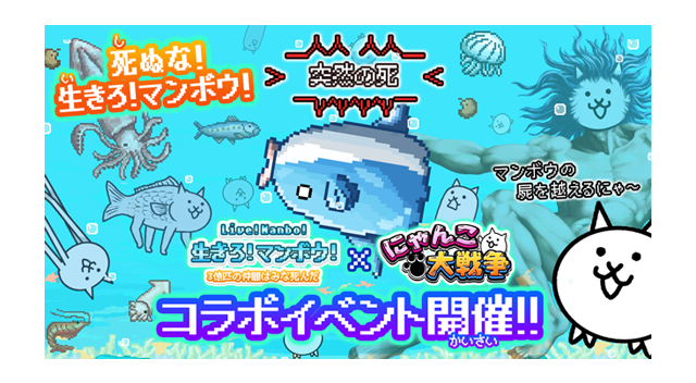 生きろ マンボウ にゃんこ大戦争 コラボイベント開催に関するお知らせ ポノス株式会社