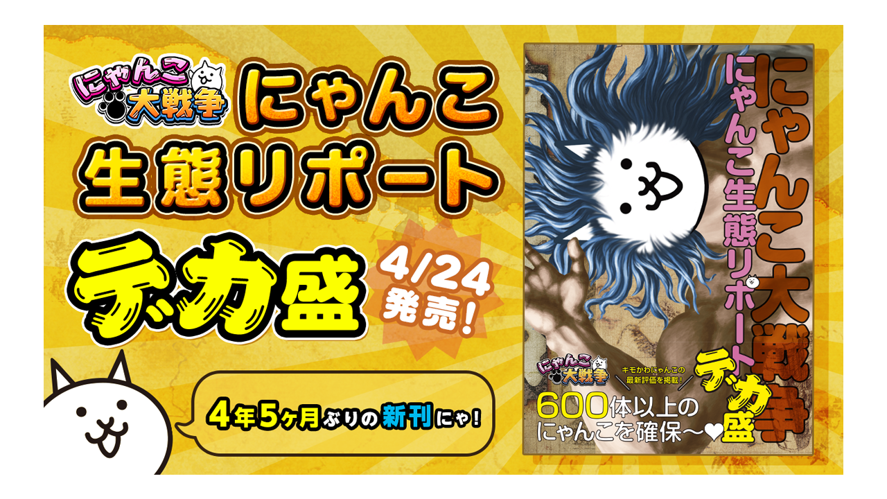 キャラクター図鑑 にゃんこ大戦争 にゃんこ生態リポートデカ盛 発売に関するお知らせ ポノス株式会社