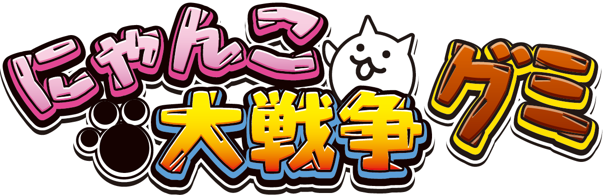 にゃんこ大戦争グミ の発売を記念し 新キャラクター グミネコ と記念ステージが登場 ポノス株式会社