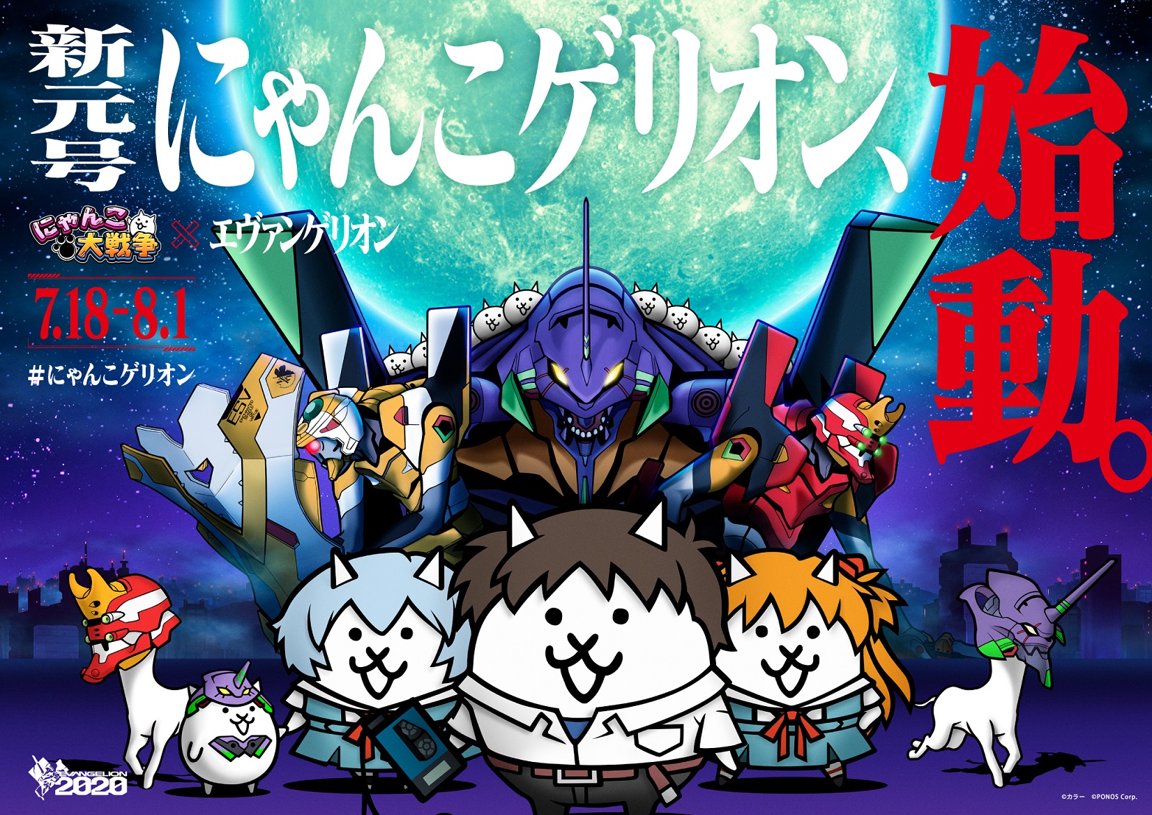 にゃんこ大戦争 エヴァンゲリオン コラボイベント開始 Lineスタンプ発売などコラボ記念キャンペーン情報も公開 ポノス株式会社