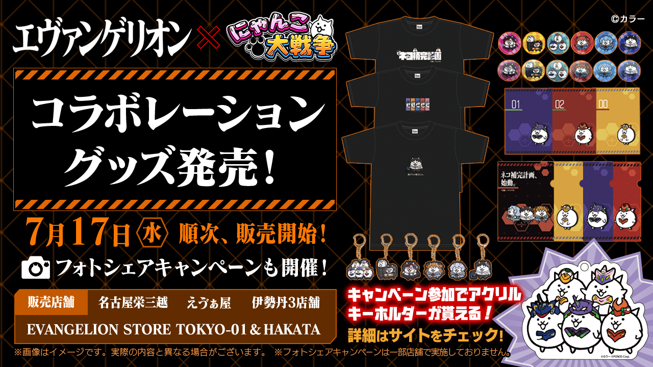 にゃんこ大戦争』×『エヴァンゲリオン』コラボグッズの発売が決定 ...