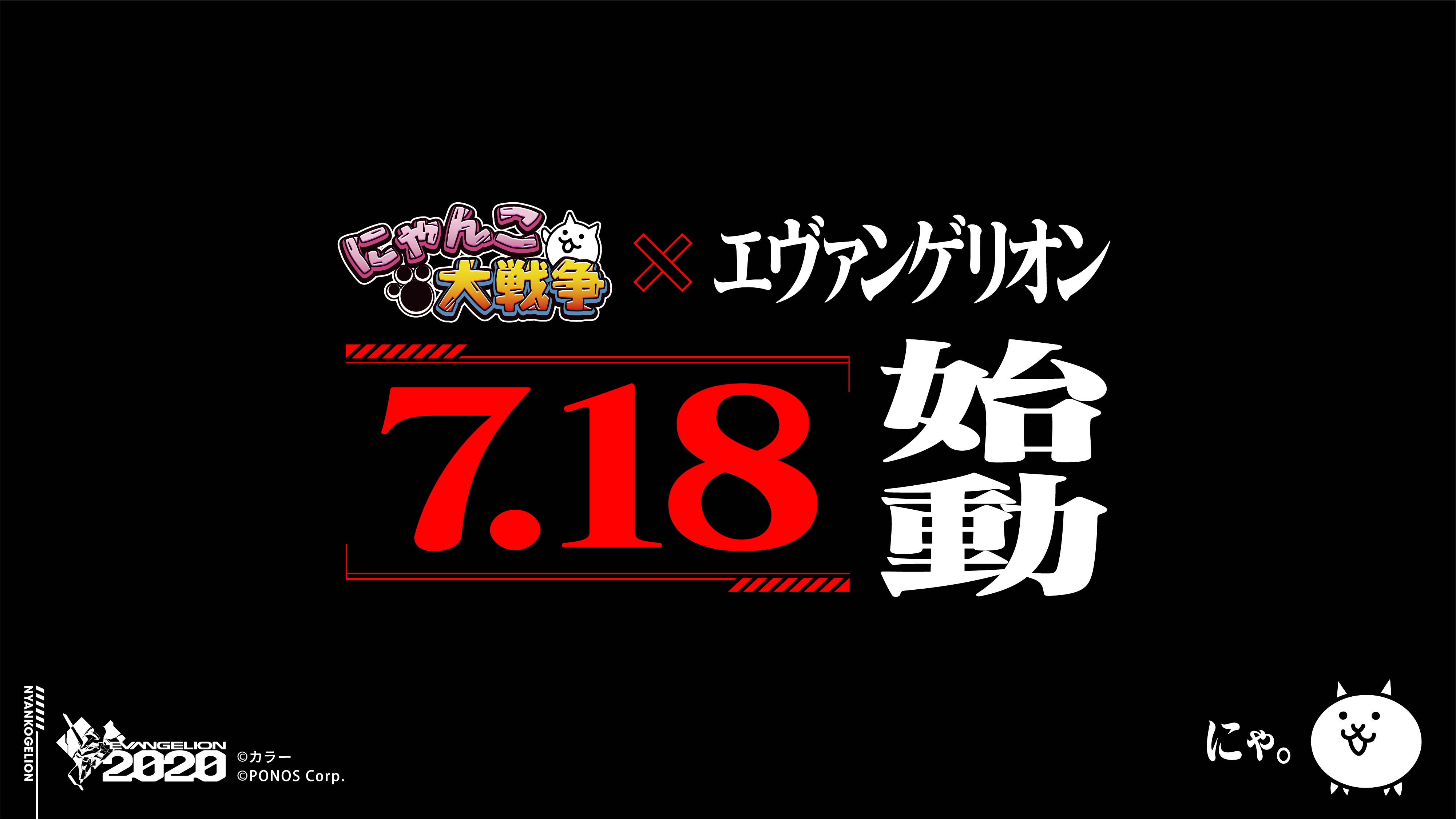 にゃんこ大戦争 エヴァンゲリオン コラボ決定に関するお知らせ ポノス株式会社