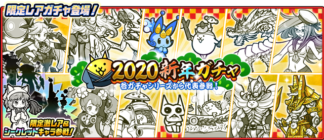 にゃんこ大戦争 期間限定レアガチャ 2020新年ガチャ 開催のお知らせ ポノス株式会社