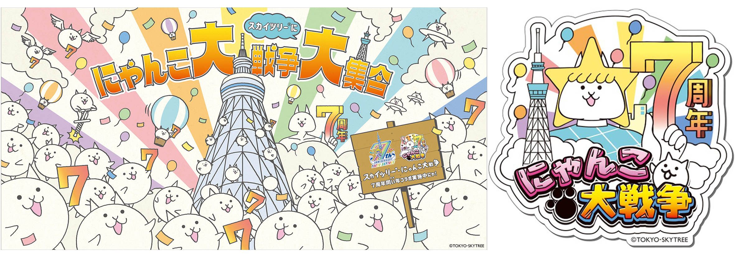 にゃんこ大戦争 と 東京スカイツリー の７周年 同い年 タメ コラボ にゃんこ大戦争スカイツリーに大集合 詳細決定 ポノス株式会社