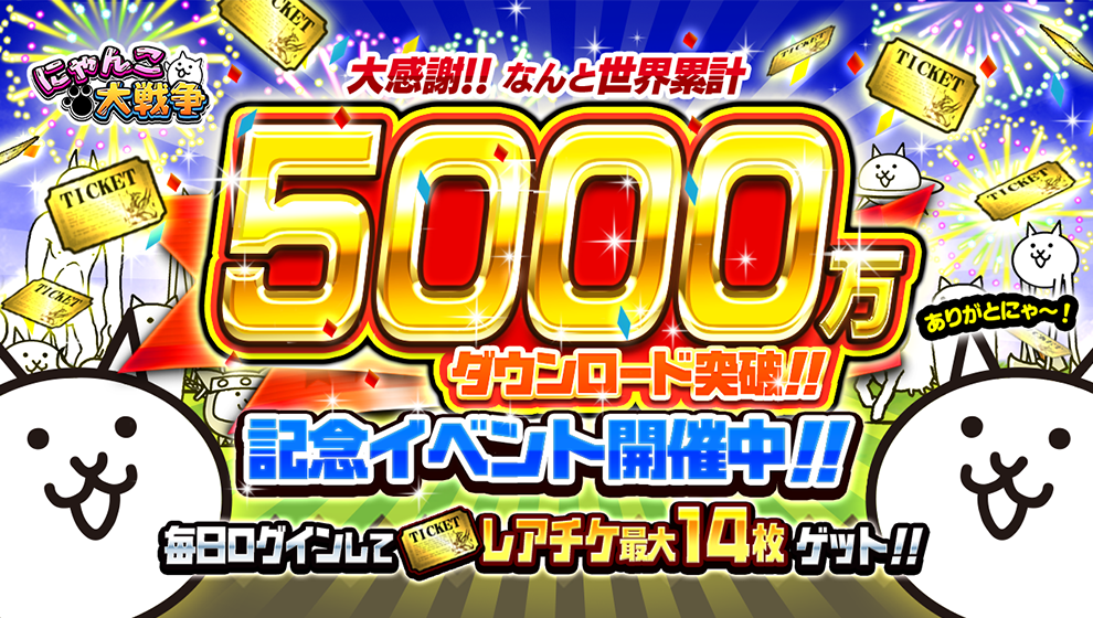 にゃんこ大戦争 5000万ダウンロード突破 記念イベント開催のお知らせ ポノス株式会社