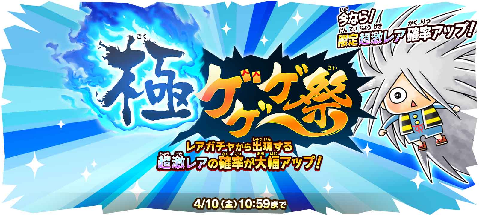 ゆるゲゲ にあの 武頼針 きたろう 地獄の鋼 が登場 新限定レアガチャ 極ゲゲゲ祭 を開催 ポノス株式会社