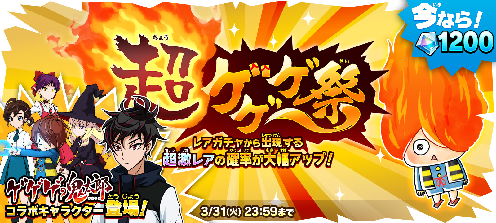 ゆるゲゲ アニメ ゲゲゲの鬼太郎 最終回放送記念 初回超激レア確定が Off コラボキャラクターが出現する 超ゲゲゲ祭 を開催 ポノス株式会社