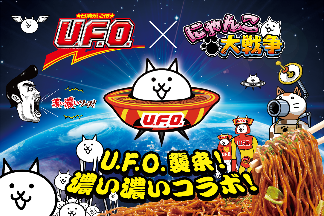 日清焼そばU.F.O.」×「にゃんこ大戦争」初コラボ決定のお知らせ ～限定