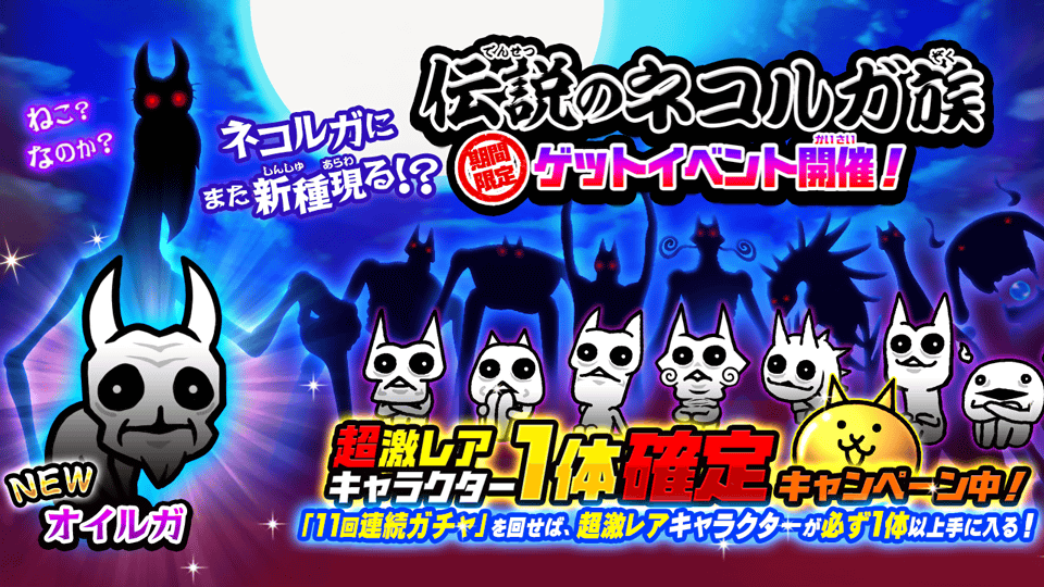 にゃんこ大戦争 新キャラクター追加のお知らせ ポノス株式会社