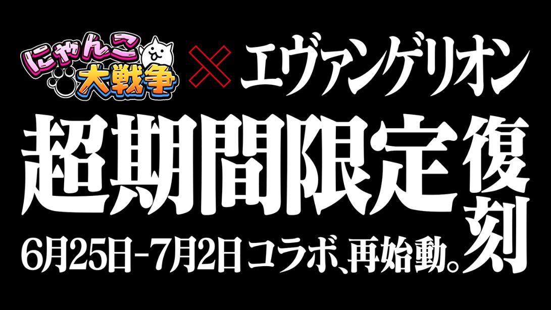 エヴァンゲリオン にゃんこ大戦争 コラボイベント 過去の全ステージ 全キャラクターが再登場 超期間限定再復刻に関するお知らせ ポノス株式会社