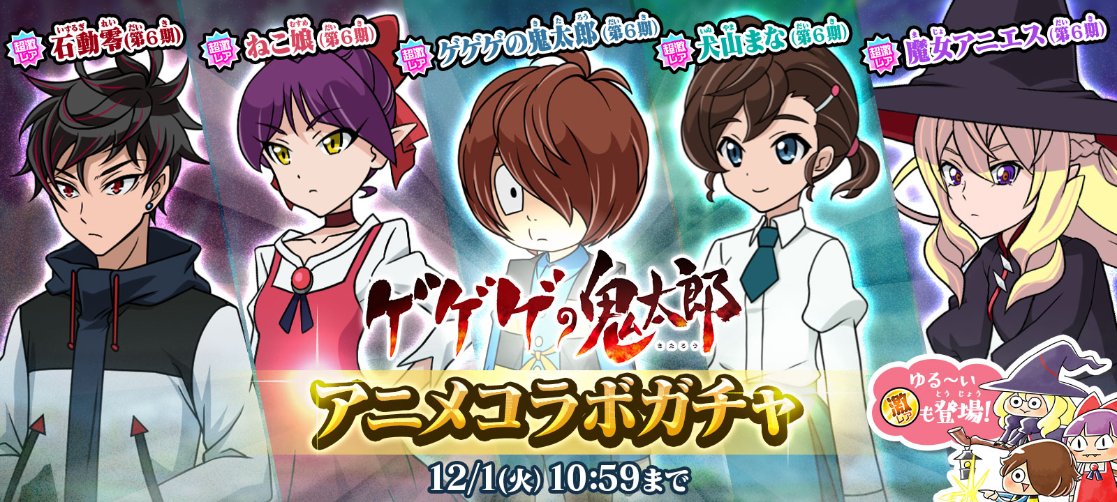 ゆるゲゲ アニメ ゲゲゲの鬼太郎 コラボガチャ開催 ゲゲゲ忌 に併せたノルスタジックな特別ステージも同時スタート ポノス株式会社