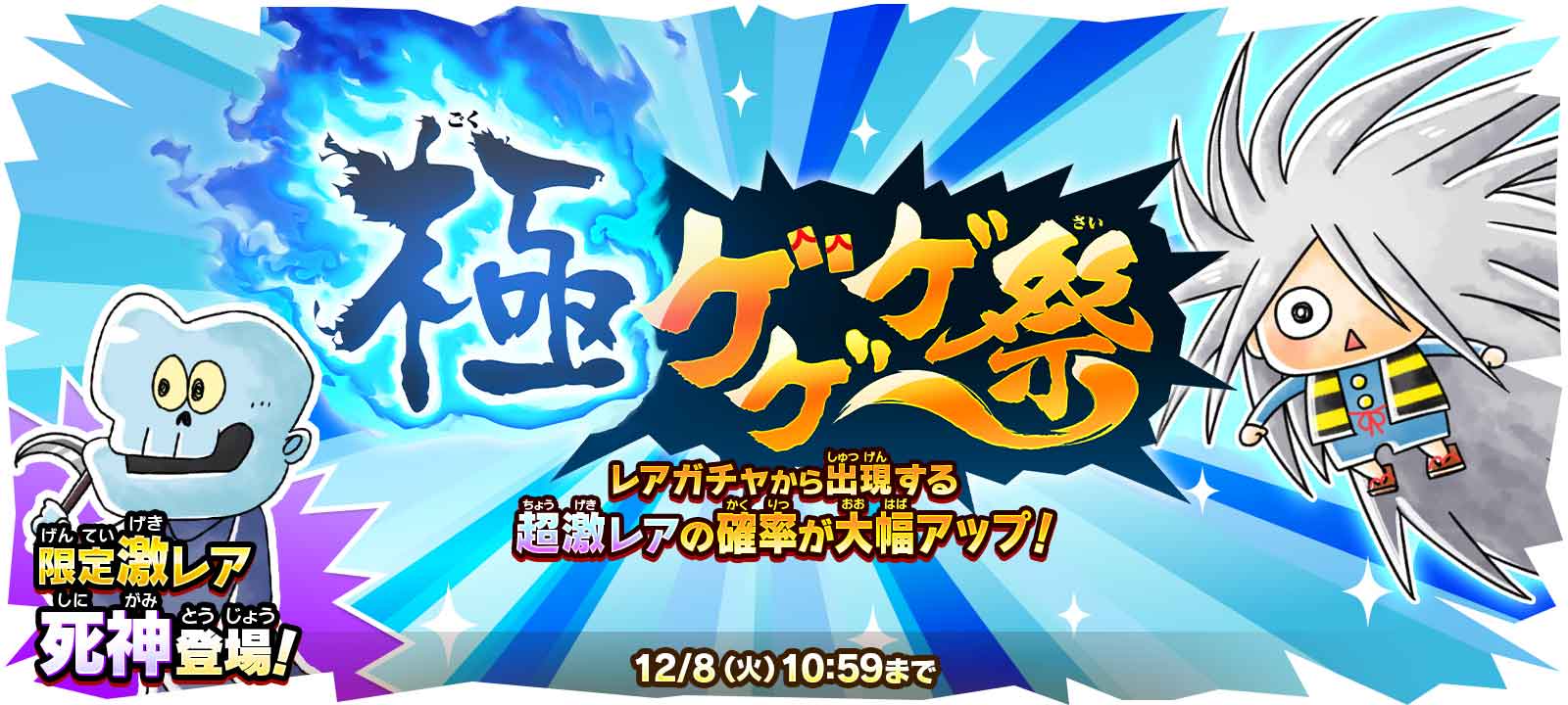 ゆるゲゲ 超激レア確定ありの 極ゲゲゲ祭 開催 限定キャラクター 豪華アイテムが手に入る12月イベントも同時スタート ポノス株式会社