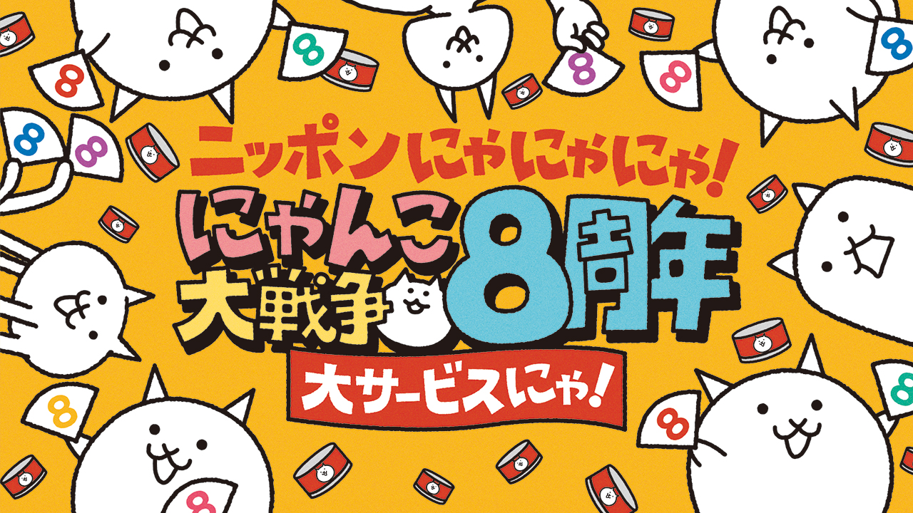 にゃんこ大戦争 8周年記念イベント第1弾開催のお知らせ ポノス株式会社