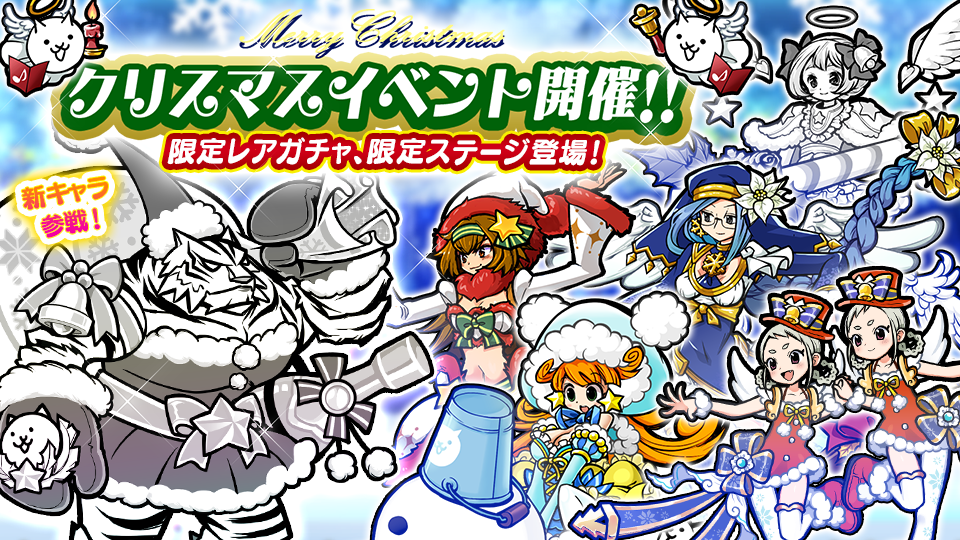 期間限定 クリスマスイベント 開催 限定レアガチャに新キャラクター追加のお知らせ ポノス株式会社