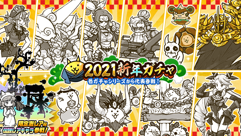 にゃんこ大戦争 期間限定レアガチャ 21新年ガチャ 開催のお知らせ ポノス株式会社