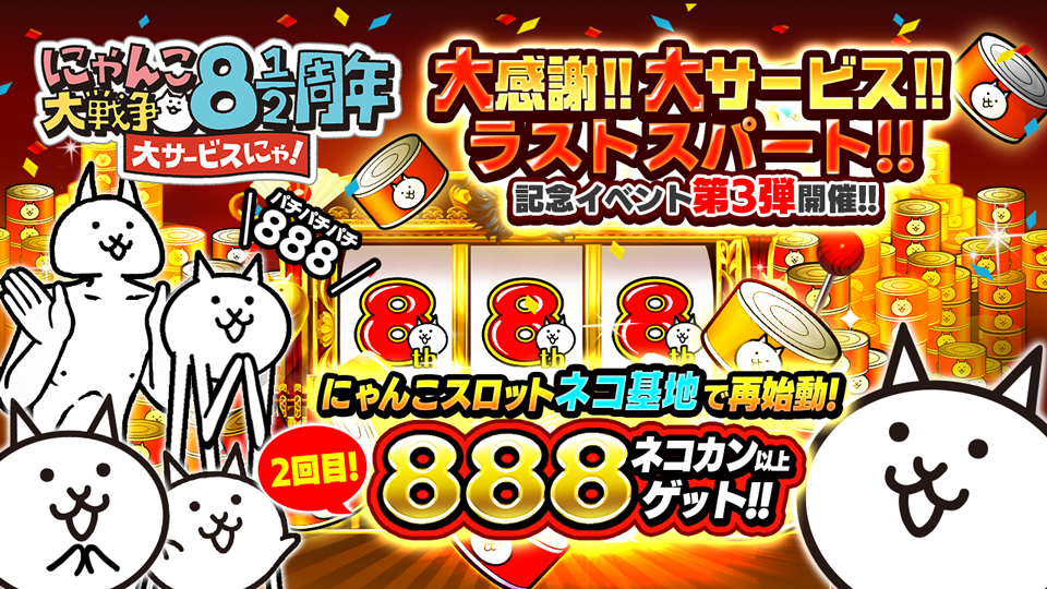 にゃんこ大戦争 8と1 2周年記念イベント第3弾開催のお知らせ ポノス株式会社