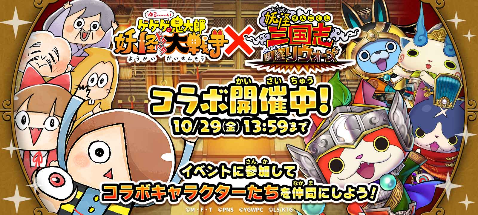 ゆるゲゲ 妖怪三国志 国盗りウォーズ コラボ開催 無料でもらえる限定キャラクターに加え コラボ超激レアが新登場 ポノス株式会社