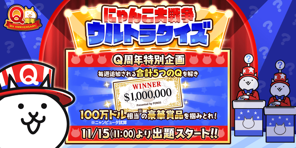 にゃんこ大戦争 Q周年記念イベント開催決定のお知らせ ポノス株式会社